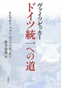 ヴァイツゼッカー　ドイツ統一への道