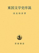 東国文学史序説