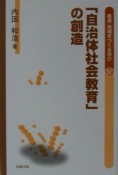 叢書地域をつくる学び　「自治体社会教育」の創造（4）