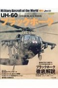 UH－60ブラックホーク　世界の名機シリーズ