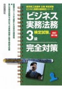 ビジネス実務法務　検定試験　3級　完全対策＜改訂第10版＞