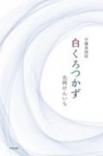 白くろつかず　介護員詩誌