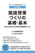 中学校　国語授業づくりの基礎・基本　シリーズ国語授業づくり