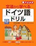 文法から学べるドイツ語ドリル