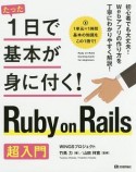 たった1日で基本が身に付く！Ruby　on　Rails　超入門