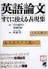 英語論文すぐに使える表現集