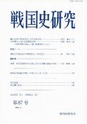 戦国史研究（87）