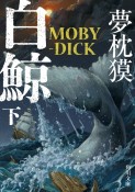 白鯨　MOBYーDICK（下）