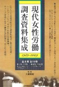 現代女性労働調査資料集成　男女平等参画のために　第2期　全10巻