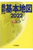 最新基本地図　2022　世界・日本