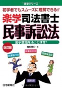 楽学　司法書士　民事訴訟法＜改訂版＞