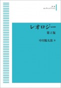 レオロジー＜第2版・オンデマンド版＞