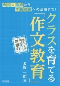 クラスを育てる「作文教育」