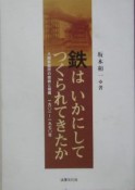 鉄はいかにしてつくられてきたか