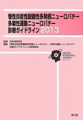 慢性炎症性脱髄性多発根ニューロパチー　多巣性運動ニューロパチー　診療ガイドライン　2013