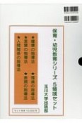 保育・幼児教育シリーズ　5領域セット