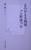 よみがえる熱球ープロ野球70年