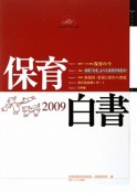 保育白書　2009　特集：制度「改革」よりも保育所増設を！