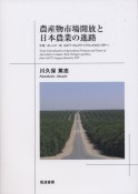 農産物市場開放と日本農業の進路　牛肉・オレンジ・米，GATTウルグアイラウンドから　TPPへ