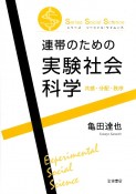 連帯のための実験社会科学　共感・分配・秩序