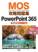 MOS攻略問題集PowerPoint365　2023年リリース版