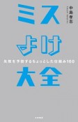 ミスよけ大全　失敗を予防するちょっとした仕組み160