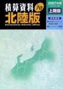 積算資料＜北陸版＞　2007上期