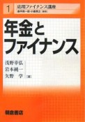 年金とファイナンス　応用ファイナンス講座1