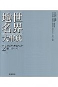 世界地名大事典　アジア・オセアニア・極2（2）