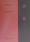 新釈漢文大系　詩経（下）（112）