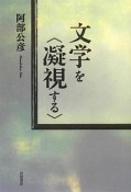 文学を〈凝視する〉