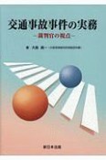 交通事故事件の実務－裁判官の視点－