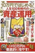 10万円ではじめる！　人生100年時代の資産運用