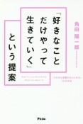 「好きなことだけやって生きていく」という提案