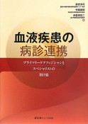 血液疾患の病診連携