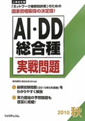 工事担任者　AI・DD総合種　実戦問題　2010秋