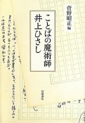 ことばの魔術師　井上ひさし