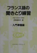 フランス語の聞きとり練習　入門準備編