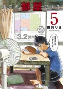 吾輩の部屋である（5）