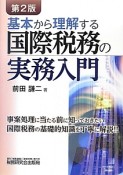 基本から理解する　国際税務の実務入門＜第2版＞