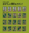 まぼろしの雲豹をさがして　HIDE　＆　SEEK