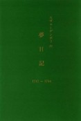 スヴェーデンボリの夢日記　一七四三〜一七四四年