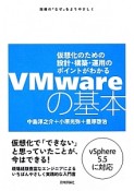 VMwareの基本　仮想化のための設計・構築・運用のポイントがわかる