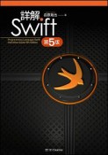 詳解　Swift＜第5版＞