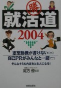 就活道（2004）