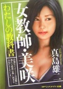 女教師・美咲　わたしの教科書