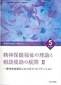 精神保健福祉の理論と相談援助の展開＜第6版＞　精神保健福祉士養成セミナー5（2）