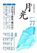 歌誌月光（77）