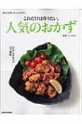 これだけは作りたい、人気のおかず