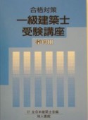 一級建築士受験講座　学科3